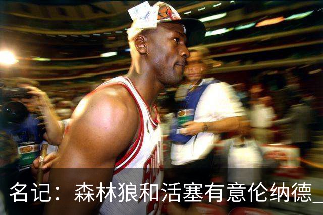 名记：森林狼&活塞有意伦纳德 我预计伦纳德会留在快船