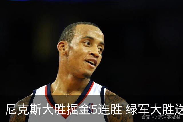 尼克斯大胜掘金5连胜 绿军大胜送热火5连败