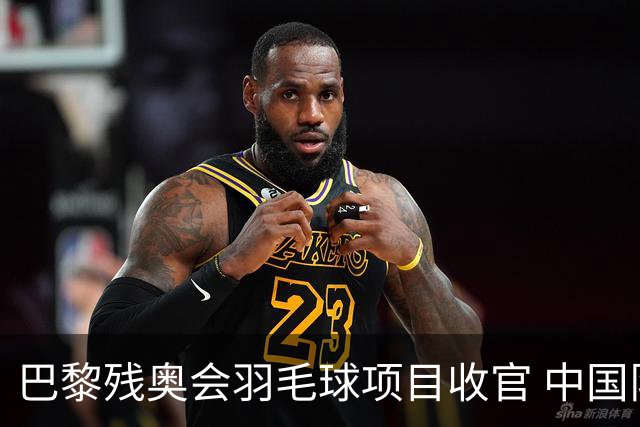 巴黎残奥会羽毛球项目收官 中国队斩获9金2银1铜