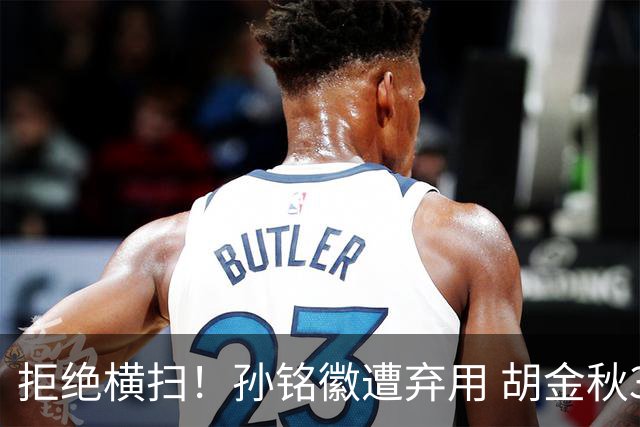 拒绝横扫！孙铭徽遭弃用 胡金秋30分双外援齐爆 林秉圣成赢球奇兵