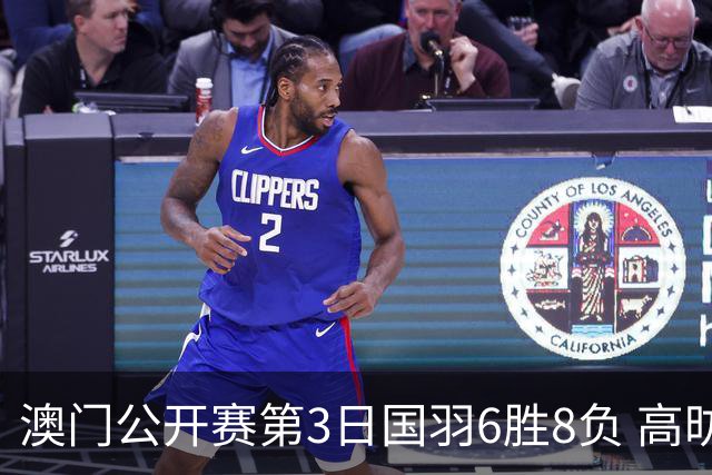 澳门公开赛第3日国羽6胜8负 高昉洁邬洛愉晋级8强