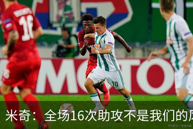 米奇：全场16次助攻不是我们的风格 相信文班亚马下场会打得更好