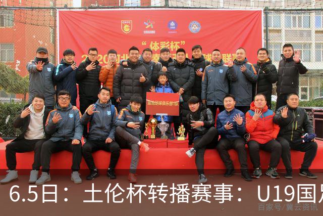 6.5日：土伦杯转播赛事：U19国足对战哥伦比亚，中国1：0战胜沙特，对手3：5负沙特